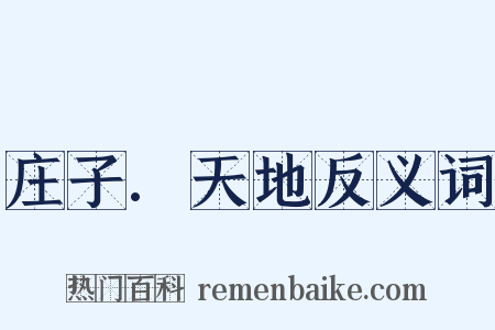 庄子.天地反义词是什么意思的图片